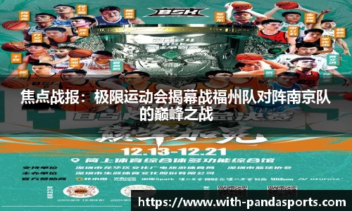 焦点战报：极限运动会揭幕战福州队对阵南京队的巅峰之战
