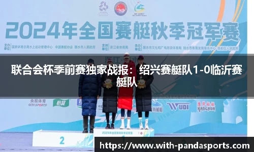 联合会杯季前赛独家战报：绍兴赛艇队1-0临沂赛艇队