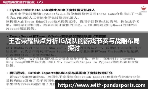 王者荣耀热点分析IG战队的游戏节奏与战略布局探讨