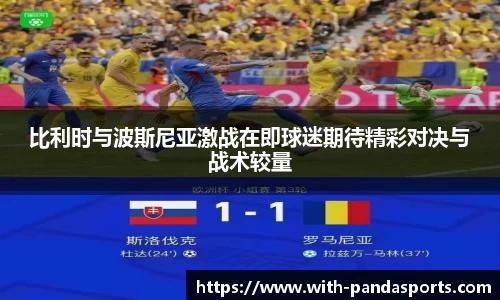 比利时与波斯尼亚激战在即球迷期待精彩对决与战术较量